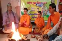 নীতীশ মুক্ত সরকারের জন্য পটনায় যজ্ঞ শুরু করল চিরাগের পার্টি নীতীশ মুক্ত সরকারের জন্য পটনায় যজ্ঞ শুরু করল চিরাগের পার্টি
