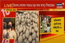 উৎসব শেষের পরেও চড়া দাম আলু-পিঁয়াজের, মাথায় হাত বাঙালির উৎসব শেষের পরেও চড়া দাম আলু-পিঁয়াজের, মাথায় হাত বাঙালির