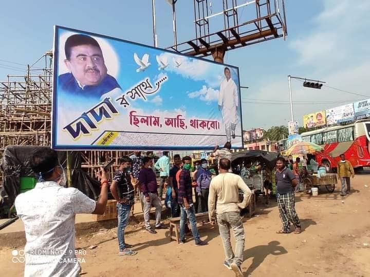 দাদার সাথে ছিলাম, আছি, থাকব'। বিজ্ঞাপনের ভিড়েও কাঁথিবাসীর নজর কাড়ল শুভেন্দু অধিকারীর বিশাল বিশাল হোর্ডিং। সোমবার সকালেই কাঁথি শহরজুড়ে শুভেন্দুর সমর্থনে এই হোর্ডিংগুলি লাগানো হয়। হোর্ডিংয়ের নিচে ঝাঁকে ঝাঁকে সইও করেন শুভেন্দুর অনুগামীরা। ছবি ও তথ্য- সুজিত ভৌমিক দাদার সাথে ছিলাম, আছি, থাকব'। বিজ্ঞাপনের ভিড়েও কাঁথিবাসীর নজর কাড়ল শুভেন্দু অধিকারীর বিশাল বিশাল হোর্ডিং। সোমবার সকালেই কাঁথি শহরজুড়ে শুভেন্দুর সমর্থনে এই হোর্ডিংগুলি লাগানো হয়। হোর্ডিংয়ের নিচে ঝাঁকে ঝাঁকে সইও করেন শুভেন্দুর অনুগামীরা। ছবি ও তথ্য- সুজিত ভৌমিক