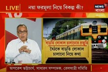 রেলের নয়া ফর্মুলার বিকল্প কী? রেলের নয়া ফর্মুলার বিকল্প কী?