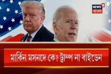 আমেরিকায় প্রেসিডেন্ট নির্বাচনে টক্কর, মার্কিন মসনদে কে? ট্রাম্প না বাইডেন আমেরিকায় প্রেসিডেন্ট নির্বাচনে টক্কর, মার্কিন মসনদে কে? ট্রাম্প না বাইডেন