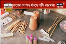 চাহিদা না থাকায় বিক্রিবাটা নেই, করোনা আবহে ধুঁকছে বাজি কারখানা চাহিদা না থাকায় বিক্রিবাটা নেই, করোনা আবহে ধুঁকছে বাজি কারখানা