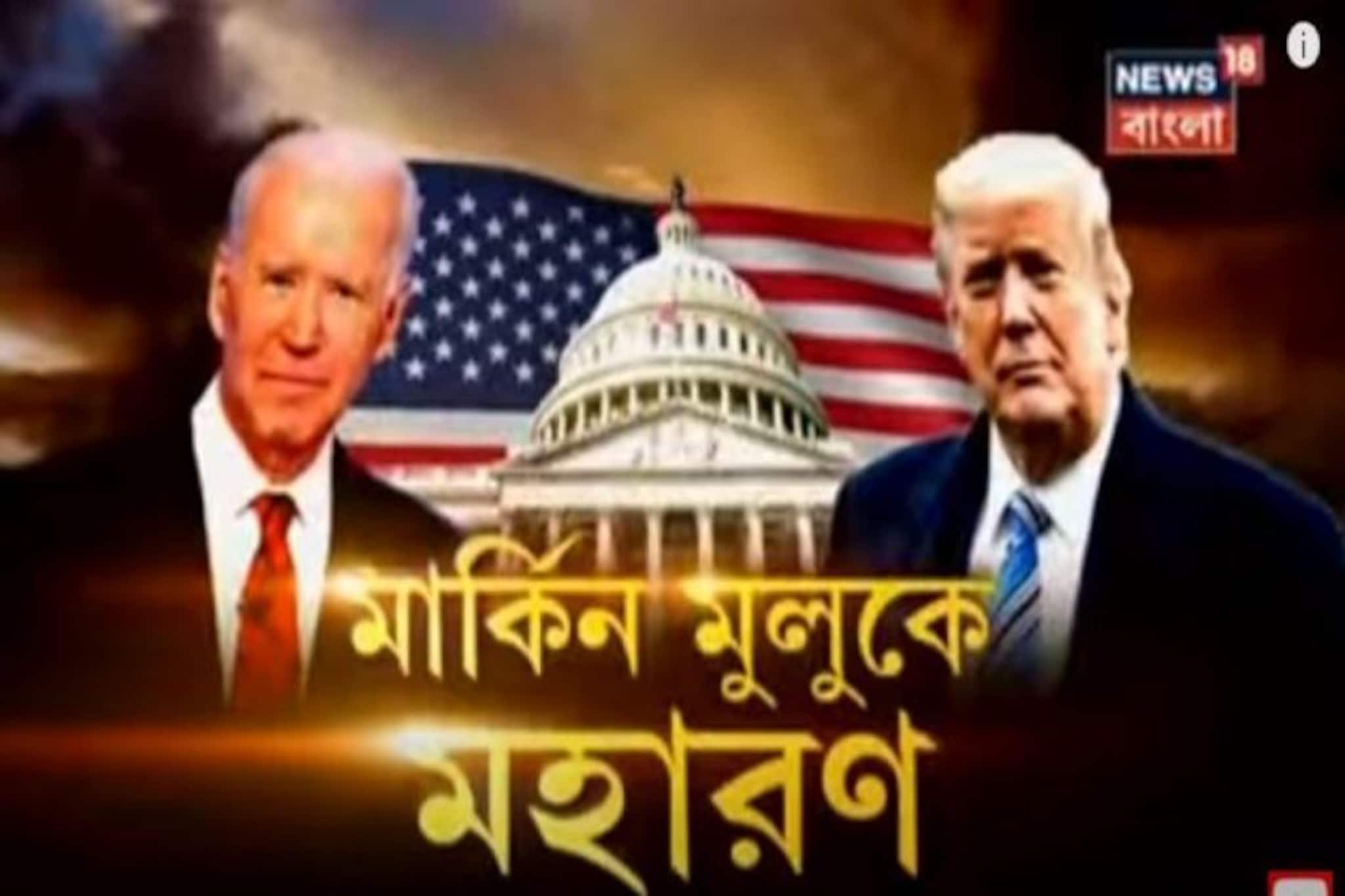 নির্বাচনের চূড়ান্ত ফলের দিকে যত এগোচ্ছে তত বাড়ল বাইডেনেক নিরাপত্তা