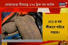 ঘোজাডাঙা সীমান্তে ১৭৫ ট্রাক গম আটক, গণবন্টন বরাদ্দ দম কীভাবে পাচার হচ্ছিল ? ঘোজাডাঙা সীমান্তে ১৭৫ ট্রাক গম আটক, গণবন্টন বরাদ্দ দম কীভাবে পাচার হচ্ছিল ?