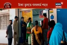 হয় টাকা নেই , নয়তো ATM আউট অফ অর্ডার, নাজেহাল অবস্থা গ্রাহকদের, দেখুন হয় টাকা নেই , নয়তো ATM আউট অফ অর্ডার, নাজেহাল অবস্থা গ্রাহকদের, দেখুন