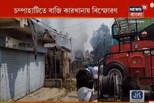 চম্পাহাটি বাজি কারখানায় ভয়াবহ বিস্ফোরণ! দেখুন ভিডিও