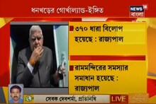 উত্তরবঙ্গ যাওয়ার পথে মালদহে গোর্খাল্যান্ডের ইঙ্গিত রাজ্যপালের
