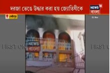 দাউদাউ করে জ্বলছে আগুন, নিজের বাড়িতে অপঘাতে মৃত্যু জ্যোতিষ জয়ন্ত শাস্ত্রীর দাউদাউ করে জ্বলছে আগুন, নিজের বাড়িতে অপঘাতে মৃত্যু জ্যোতিষ জয়ন্ত শাস্ত্রীর