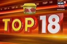Speed News : রাতের বাছাই করা Top 18 খবর Speed News : রাতের বাছাই করা Top 18 খবর