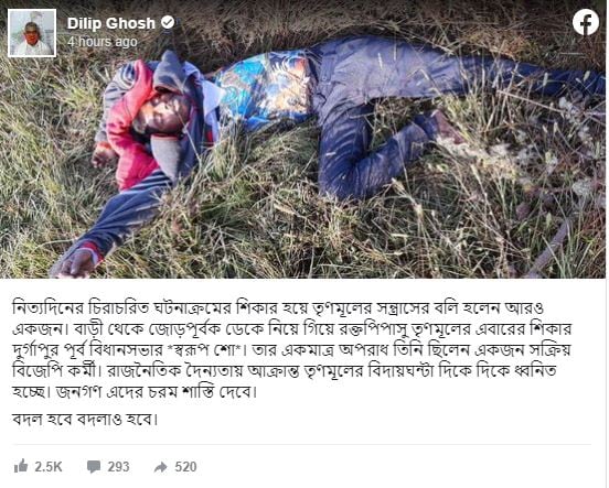 আরও এক বিজেপি কর্মীর খুনের ঘটনায় ফেসবুকে গর্জে ওঠেন রাজ্য বিজেপি সভাপতি দিলীপ ঘোষ ৷ তিনি লেখেন, ‘নিত্যদিনের চিরাচরিত ঘটনাক্রমের শিকার হয়ে তৃণমূলের সন্ত্রাসের বলি হলেন আরও একজন। বাড়ী থেকে জোড়পূর্বক ডেকে নিয়ে গিয়ে রক্তপিপাসু তৃণমূলের এবারের শিকার দুর্গাপুর পূর্ব বিধানসভার *স্বরূপ শো*। তার একমাত্র অপরাধ তিনি ছিলেন একজন সক্রিয় বিজেপি কর্মী। রাজনৈতিক দৈন্যতায় আক্রান্ত তৃণমূলের বিদায়ঘন্টা দিকে দিকে ধ্বনিত হচ্ছে। জনগণ এদের চরম শাস্তি দেবে। বদল হবে বদলাও হবে।’ আরও এক বিজেপি কর্মীর খুনের ঘটনায় ফেসবুকে গর্জে ওঠেন রাজ্য বিজেপি সভাপতি দিলীপ ঘোষ ৷ তিনি লেখেন, ‘নিত্যদিনের চিরাচরিত ঘটনাক্রমের শিকার হয়ে তৃণমূলের সন্ত্রাসের বলি হলেন আরও একজন। বাড়ী থেকে জোড়পূর্বক ডেকে নিয়ে গিয়ে রক্তপিপাসু তৃণমূলের এবারের শিকার দুর্গাপুর পূর্ব বিধানসভার *স্বরূপ শো*। তার একমাত্র অপরাধ তিনি ছিলেন একজন সক্রিয় বিজেপি কর্মী। রাজনৈতিক দৈন্যতায় আক্রান্ত তৃণমূলের বিদায়ঘন্টা দিকে দিকে ধ্বনিত হচ্ছে। জনগণ এদের চরম শাস্তি দেবে। বদল হবে বদলাও হবে।’