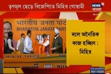 মোদির নেতৃত্বে উত্তরবঙ্গ সুদিন দেখবে, BJP-তে যোগদান করে বার্তা মিহিরের