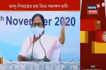 কেন বাড়ছে আলু-পেঁয়াজের দাম, কারণ খোলসা করে তোপ দাগলেন মমতা কেন বাড়ছে আলু-পেঁয়াজের দাম, কারণ খোলসা করে তোপ দাগলেন মমতা