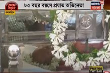 Video| শেষবারের মতো গল্ফগ্রিনের বাড়িতে পৌঁছাল সৌমিত্র চট্টোপাধ্যায়ের মরদেহ Video| শেষবারের মতো গল্ফগ্রিনের বাড়িতে পৌঁছাল সৌমিত্র চট্টোপাধ্যায়ের মরদেহ