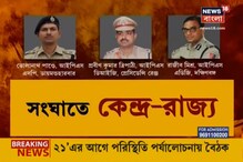 ফের রাজ্যের আপত্তি খারিজ, IPS-দের নতুন পদে যোগদানের নির্দেশ কেন্দ্রের ফের রাজ্যের আপত্তি খারিজ, IPS-দের নতুন পদে যোগদানের নির্দেশ কেন্দ্রের