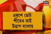 বিধানসভা ভোটের আগে ক্রমেই বাড়ছে রাজ্য রাজনীতির উত্তাপ