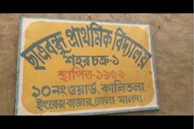 উধাও আস্ত স্কুল ! অনুমতি ছাড়াই সরকারি প্রাথমিক স্কুল ভেঙে ফেলার অভিযোগ মালদহে উধাও আস্ত স্কুল ! অনুমতি ছাড়াই সরকারি প্রাথমিক স্কুল ভেঙে ফেলার অভিযোগ মালদহে