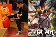 অযোধ্যাতেই হবে 'রাম সেতু'র শ্যুটিং। অক্ষয়কে সব রকম সাহায্য করবেন যোগী ! অযোধ্যাতেই হবে 'রাম সেতু'র শ্যুটিং। অক্ষয়কে সব রকম সাহায্য করবেন যোগী !