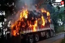 প্রথমে লরি, তারপর গাড়ি, রাস্তার মাঝে দাউ দাউ করে জ্বলে উঠল ! প্রথমে লরি, তারপর গাড়ি, রাস্তার মাঝে দাউ দাউ করে জ্বলে উঠল !