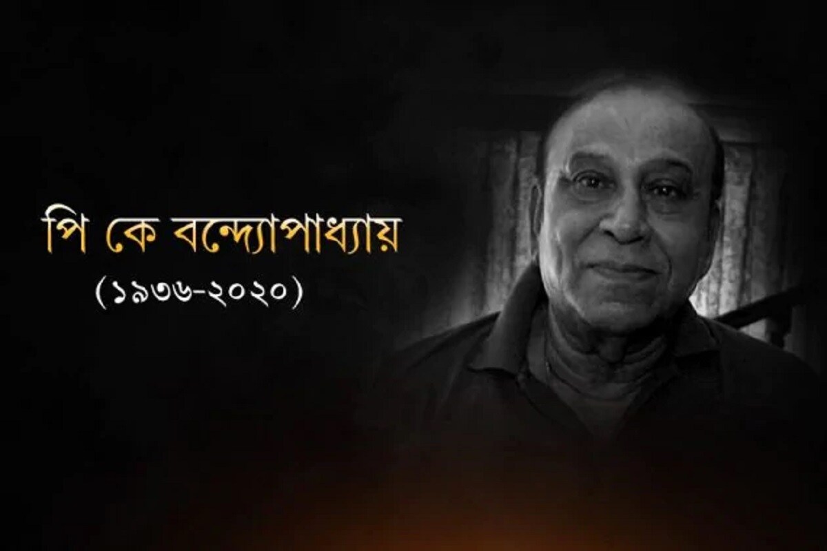 গত ২০ মার্চ ৮৩ বছর বয়সে মৃত্যু হয় প্রদীপ বন্দ্যোপাধ্যায়ের। স্নায়ুর সমস্যা নিয়ে দীর্ঘদিন আক্রান্ত ছিলেন তিনি। গত ২০ মার্চ ৮৩ বছর বয়সে মৃত্যু হয় প্রদীপ বন্দ্যোপাধ্যায়ের। স্নায়ুর সমস্যা নিয়ে দীর্ঘদিন আক্রান্ত ছিলেন তিনি।