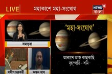 মহাকাশে আজ কাছাকাছি বৃহস্পতি-শনি, পৃথিবীর কী কোনও ক্ষতির সম্ভাবনা রয়েছে? মহাকাশে আজ কাছাকাছি বৃহস্পতি-শনি, পৃথিবীর কী কোনও ক্ষতির সম্ভাবনা রয়েছে?