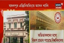 ৩ দফার অনলাইন কাউন্সেলিংয়েও ভরল না, যাদবপুর এঞ্জিনিয়রিংয়ে ৪০ শতাংশ আসন ফাঁকা
