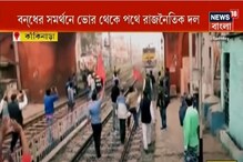 বনধ-এর সমর্থনে ভোর থেকেই পথে রাজনৈতিক দল, দেখুন রাজ্যের বিভিন্ন প্রান্তের ছবি বনধ-এর সমর্থনে ভোর থেকেই পথে রাজনৈতিক দল, দেখুন রাজ্যের বিভিন্ন প্রান্তের ছবি