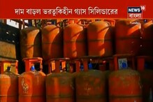 ফের মধ্যবিত্তের হেঁশেলে কোপ, দাম বাড়ল ভর্তুকিহীন গ্যাস সিলিন্ডারের ফের মধ্যবিত্তের হেঁশেলে কোপ, দাম বাড়ল ভর্তুকিহীন গ্যাস সিলিন্ডারের