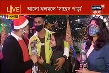 আলো ঝলমলে 'সাহেব পাড়া', বড়দিনে জমজমাট পার্কস্ট্রিট, দেখুন আলো ঝলমলে 'সাহেব পাড়া', বড়দিনে জমজমাট পার্কস্ট্রিট, দেখুন