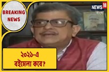 বইপ্রেমীদের জন্য ঘোরতর দুঃসংবাদ, বইমেলা নিয়ে এই বড় খবর এল সামনে, শুনে নিন বইপ্রেমীদের জন্য ঘোরতর দুঃসংবাদ, বইমেলা নিয়ে এই বড় খবর এল সামনে, শুনে নিন