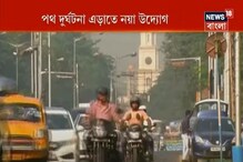 বোঝানো হচ্ছে ব্লাইন্ড স্পটের বিপদ, পথ দুর্ঘটনা এড়াতে নয়া উদ্যোগ বোঝানো হচ্ছে ব্লাইন্ড স্পটের বিপদ, পথ দুর্ঘটনা এড়াতে নয়া উদ্যোগ