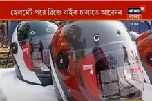 হেলমেট পরে ব্রিজে বাইক চালাতে আবেদন, মাঝেরহাট ব্রিজে হেলমেট বিলি পুলিশের