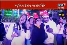 বড়দিনের পার্কস্ট্রিটে নেই সতর্কতা, উধাও করোনাবিধি
