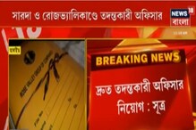 সারদা ও রোজভ্যালিকাণ্ডে তদন্তকারী অফিসার বদল সারদা ও রোজভ্যালিকাণ্ডে তদন্তকারী অফিসার বদল