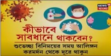 ভয় দেখাচ্ছে করোনার নতুন স্ট্রেন, কতটা মানা হচ্ছে করোনা বিধি? দেখুন ভিডিও--