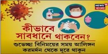 ভয় দেখাচ্ছে করোনার নতুন স্ট্রেন, কতটা মানা হচ্ছে করোনা বিধি? দেখুন ভিডিও-- ভয় দেখাচ্ছে করোনার নতুন স্ট্রেন, কতটা মানা হচ্ছে করোনা বিধি? দেখুন ভিডিও--