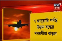 আগেই ব্রিটেনের উড়ান বন্ধ করা হয়েছিল, এবার সময়সীমা বাড়ল ৭ জানুয়ারি পর্যন্ত আগেই ব্রিটেনের উড়ান বন্ধ করা হয়েছিল, এবার সময়সীমা বাড়ল ৭ জানুয়ারি পর্যন্ত