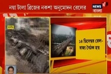 নতুন Tala Bridge-এর নকশা অনুমোদন করল রেল