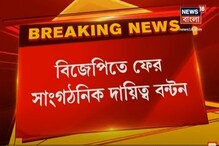 BJP-র সাংগঠনিক পালাবদল , দায়িত্বে এলেন অর্জুন সিং BJP-র সাংগঠনিক পালাবদল , দায়িত্বে এলেন অর্জুন সিং