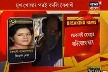 মুখ খোলার পরেই বৈশাখীর বদলি! দেখুন ভিডিও মুখ খোলার পরেই বৈশাখীর বদলি! দেখুন ভিডিও