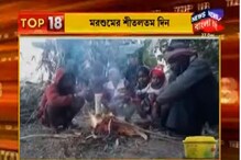 মরশুমের শীতলতম দিন, কাঁপছে শহরবাসী, দেখুন ভিডিও মরশুমের শীতলতম দিন, কাঁপছে শহরবাসী, দেখুন ভিডিও