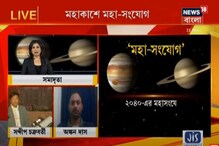 মহাকাশে কাছাকাছি বৃহস্পতি-শনি, পৃথিবীর কি কোনও ক্ষতির সম্ভাবনা? মহাকাশে কাছাকাছি বৃহস্পতি-শনি, পৃথিবীর কি কোনও ক্ষতির সম্ভাবনা?