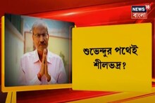 শুভেন্দুর পথেই কি শীলভদ্র দত্ত? বিজেপিতে বারাকপুরের তৃণমূল বিধায়ক