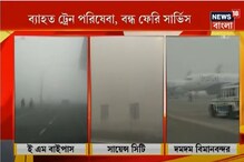 বৃহস্পতিবার ঘন কুয়াশার দাপটে ব্যাহত হয় ট্রেন, উড়ান ও ফেরি পরিষেবা বৃহস্পতিবার ঘন কুয়াশার দাপটে ব্যাহত হয় ট্রেন, উড়ান ও ফেরি পরিষেবা