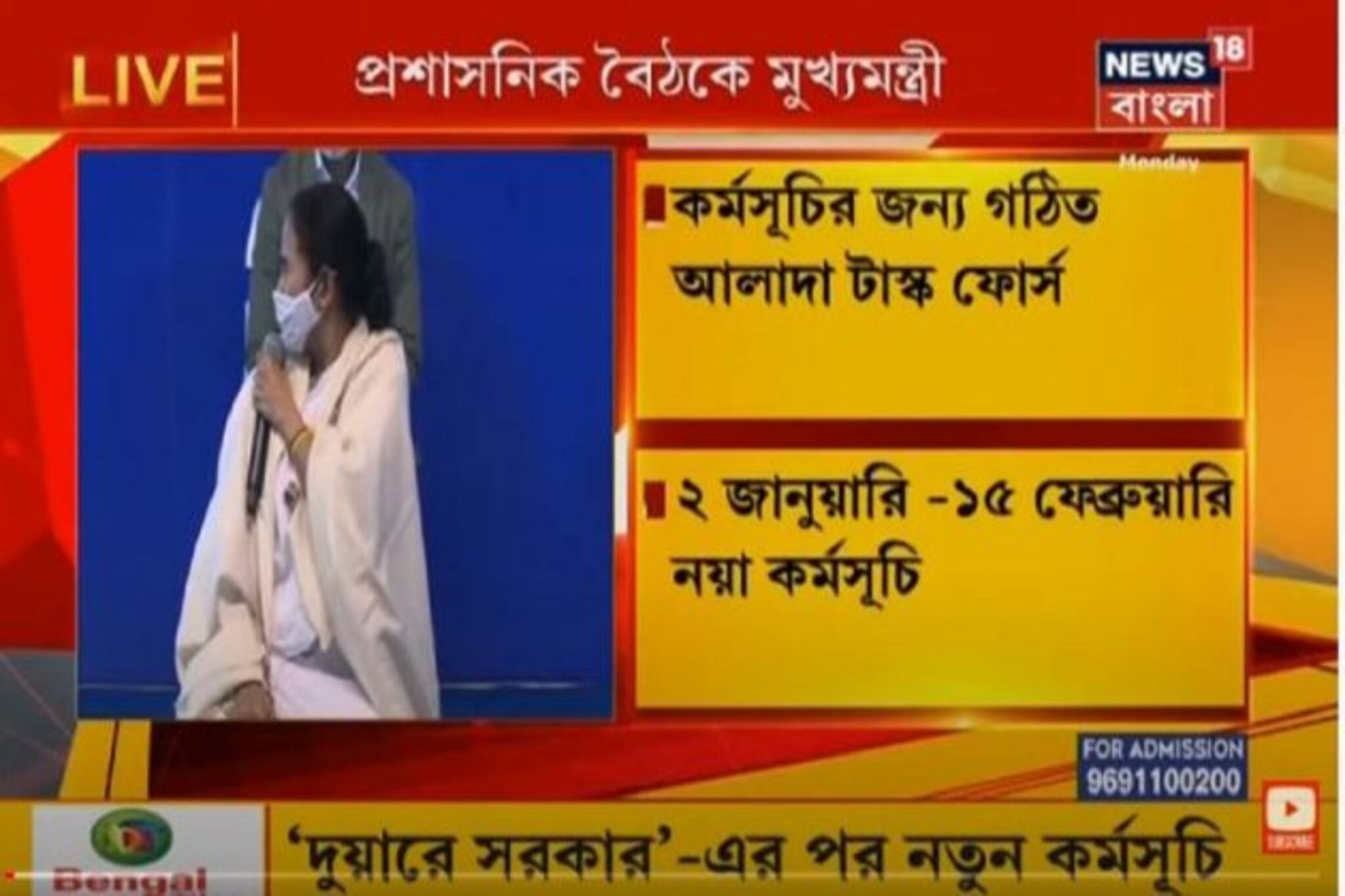২ জানুয়ারি থেকে ১৫ ফেব্রুয়ারি পর্যন্ত নতুন কর্মসূচি ঘোষণা প্রসাশনিক বৈঠকে