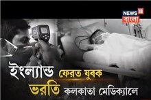 কলকাতায় বিলিতি করোনা, কী কী উপসর্গ? জেনে নিন
