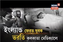 কলকাতায় বিলিতি করোনা, কী কী উপসর্গ? জেনে নিন কলকাতায় বিলিতি করোনা, কী কী উপসর্গ? জেনে নিন