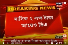 DA এ নিয়ে রাজ্যের নয়া ঘোষণা, জেনে নিন DA এ নিয়ে রাজ্যের নয়া ঘোষণা, জেনে নিন