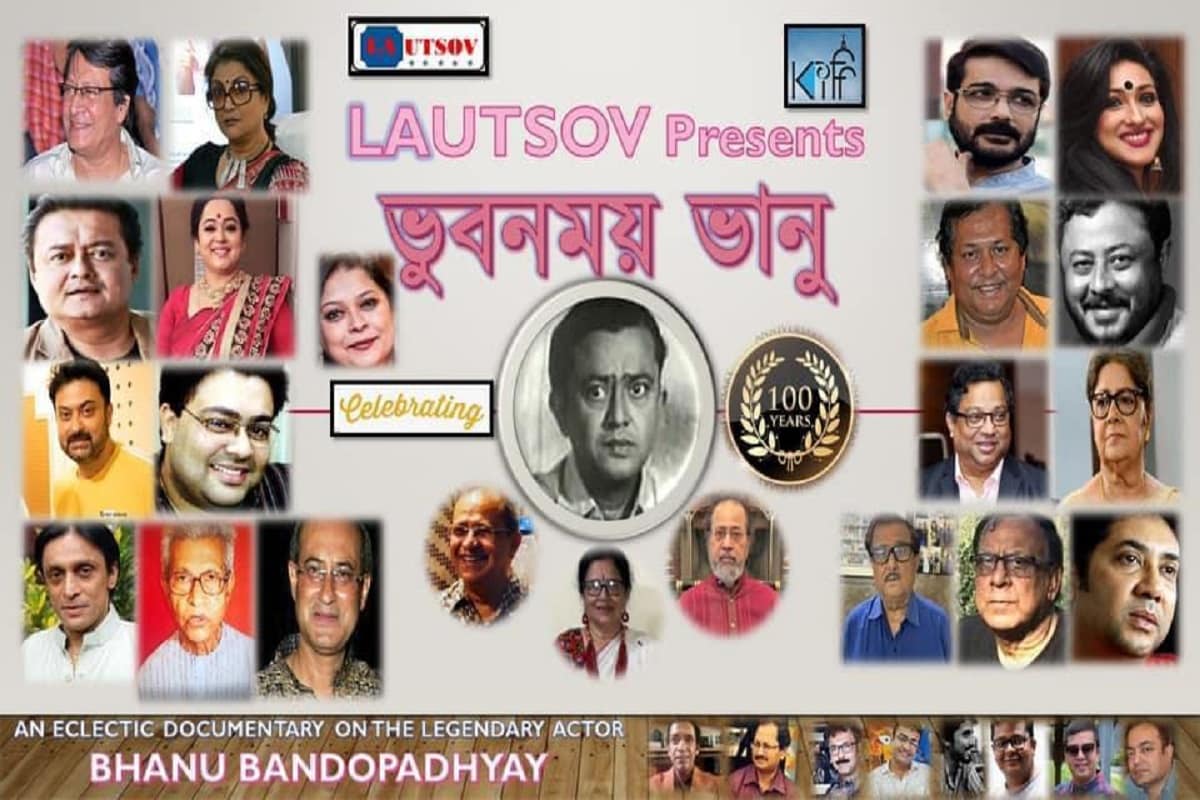 চরিত্রাভিনেতার গুরুত্ব সব সময় সব ছবিতে থেকেছে। শুধু আজকের সিনেমা বলে নয়, পুরনো বাংলা ছবিতেও গোটা ছবির রাশ যেন ধরে থাকতেন তাঁরা । তুলসী চক্রবর্তী, রবি ঘোষ, ভানু বন্দ্যোপাধ্যায়রা দাপটের সঙ্গে কাজ করেছেন। দর্শকের মনে জায়গাও করেছেন। নায়ক- নায়িকাদের ভিড় যতই থাকুক না কেন, তাঁরাও ছিলেন সমান চর্চায়। আর তাই তো কৌতূক থেকে নায়কের ভূমিকায় অভিনয় করে ফেলেন ভানু বন্দ্যোপাধ্যায় বা রবি ঘোষের মতো শিল্পীরা। আর চিরকালীন সেরা ছবি হয়ে থেকে যায়, ভানু বন্দ্যোপাধ্যায় অভিনীত পার্সোনাল অ্যাসিস্ট্যান্ট , আশিতে আসিও না, যমালয়ে জীবন্ত মানুষ-এর মতো একের পর এক ছবি। বা রবি ঘোষের গল্প হলেও সত্যির মতো ছবি। তাই যতই অভিনেতার ভিড় জমুক তাঁরা সর্বকালীন সেরা হয়েই থাকবেন। এবার ভানু বন্দ্যোপাধ্যায় এর জন্মশতবার্ষিকীতে মুক্তি পেল তাঁকে নিয়ে তৈরি তথ্যচিত্র। চরিত্রাভিনেতার গুরুত্ব সব সময় সব ছবিতে থেকেছে। শুধু আজকের সিনেমা বলে নয়, পুরনো বাংলা ছবিতেও গোটা ছবির রাশ যেন ধরে থাকতেন তাঁরা । তুলসী চক্রবর্তী, রবি ঘোষ, ভানু বন্দ্যোপাধ্যায়রা দাপটের সঙ্গে কাজ করেছেন। দর্শকের মনে জায়গাও করেছেন। নায়ক- নায়িকাদের ভিড় যতই থাকুক না কেন, তাঁরাও ছিলেন সমান চর্চায়। আর তাই তো কৌতূক থেকে নায়কের ভূমিকায় অভিনয় করে ফেলেন ভানু বন্দ্যোপাধ্যায় বা রবি ঘোষের মতো শিল্পীরা। আর চিরকালীন সেরা ছবি হয়ে থেকে যায়, ভানু বন্দ্যোপাধ্যায় অভিনীত পার্সোনাল অ্যাসিস্ট্যান্ট , আশিতে আসিও না, যমালয়ে জীবন্ত মানুষ-এর মতো একের পর এক ছবি। বা রবি ঘোষের গল্প হলেও সত্যির মতো ছবি। তাই যতই অভিনেতার ভিড় জমুক তাঁরা সর্বকালীন সেরা হয়েই থাকবেন। এবার ভানু বন্দ্যোপাধ্যায় এর জন্মশতবার্ষিকীতে মুক্তি পেল তাঁকে নিয়ে তৈরি তথ্যচিত্র।