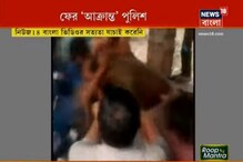 দুই প্রতিবেশীর বিবাদ মেটাতে গিয়ে আক্রান্ত খোদ পুলিশই! চলল এলোপাথাড়ি মারধর দুই প্রতিবেশীর বিবাদ মেটাতে গিয়ে আক্রান্ত খোদ পুলিশই! চলল এলোপাথাড়ি মারধর