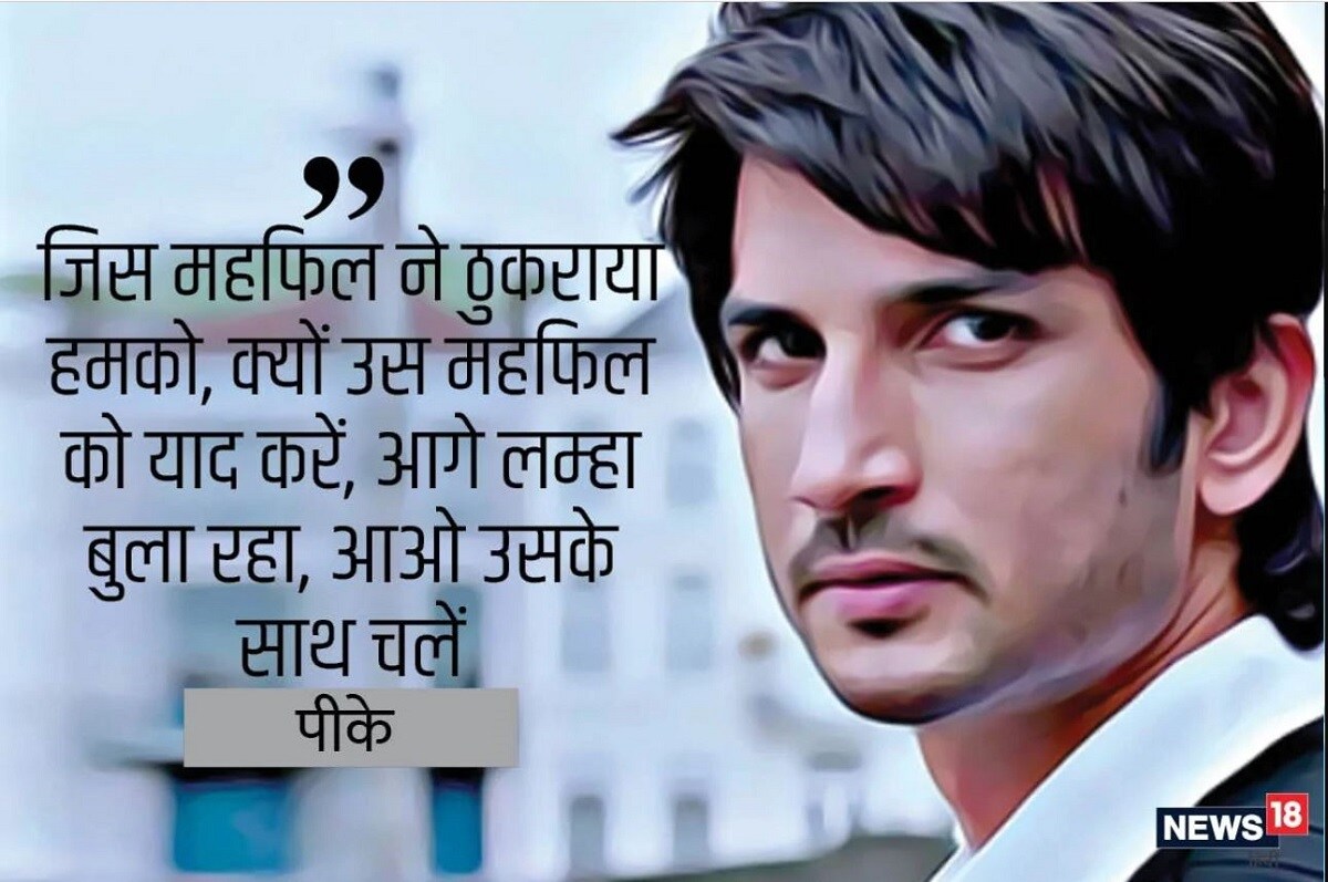 'জিস মেহফিল নে ঠুকরায়া হমাকো, কিউ উস মেহফিল কো ইয়াদ করে, আগে লমহা বুলা রহা, আও উসকে সাথ চলে...' - পিকে photo source News18 Hindi 'জিস মেহফিল নে ঠুকরায়া হমাকো, কিউ উস মেহফিল কো ইয়াদ করে, আগে লমহা বুলা রহা, আও উসকে সাথ চলে...' - পিকে photo source News18 Hindi